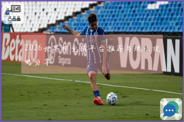 2026世界杯竞猜平台推荐与玩法攻略分享