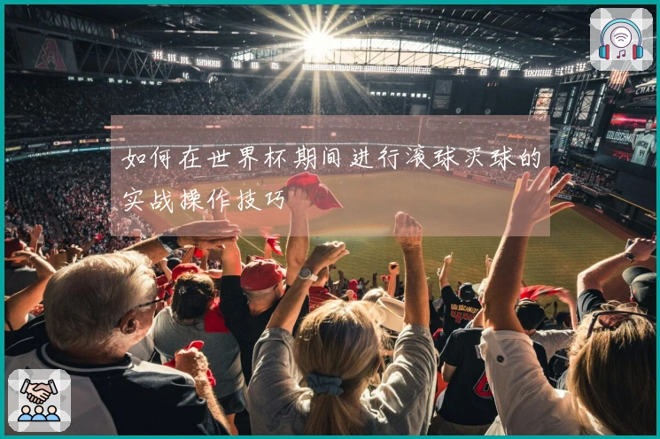 如何在世界杯期间进行滚球买球的实战操作技巧
