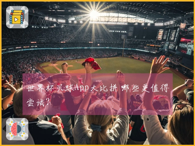 世界杯买球App大比拼 哪些更值得尝试？
