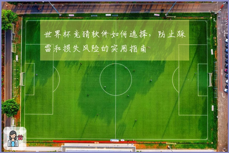 世界杯竞猜软件如何选择，防止踩雷和损失风险的实用指南