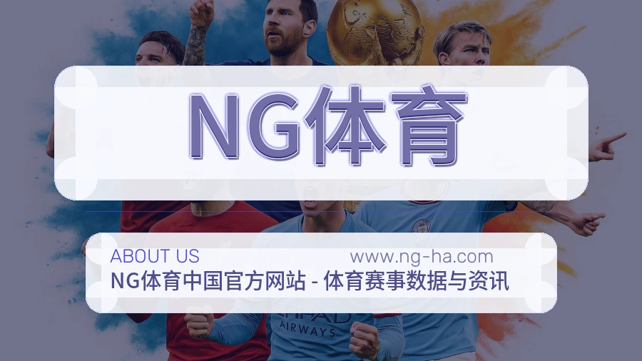 NG体育服务底色介绍